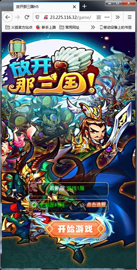 换皮H5手游[放开那三国]Linux手工搭建服务端+授权后台【站长亲测】