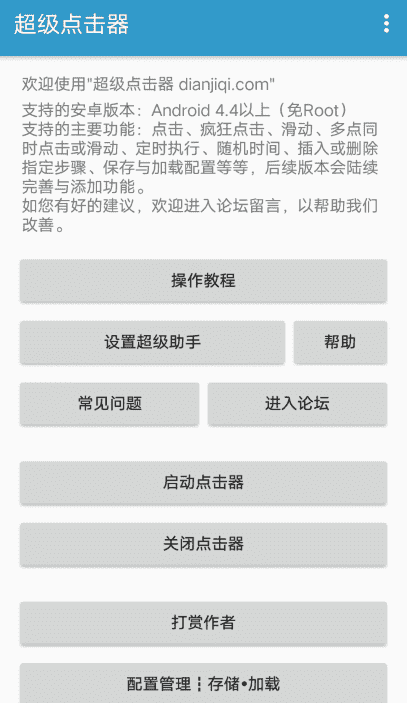 安卓超级点击器高级版v4.0 解放双手