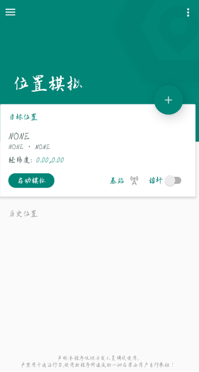 模拟位置 是一款专业虚拟定位软件,软件支持root和非root模式插图 模拟位置 是一款专业虚拟定位软件,软件支持root和非root模式插图