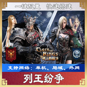 [手游] 手游列王纷争一键端一键配置单机局域外网配套语音视频GM工具-宪雯學网