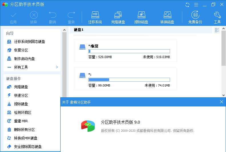分区助手技术员v9.3.0特别版