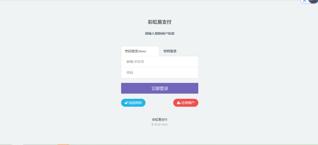 最新版兼容彩虹支付系统商户登录模板(彩虹系统版本)插图 最新版兼容彩虹支付系统商户登录模板(彩虹系统版本)插图