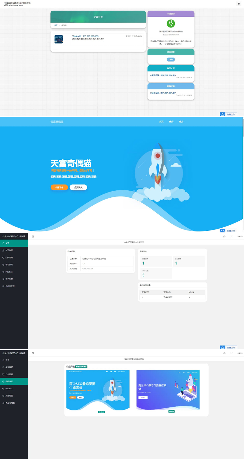 PHP随机静态页面生成系统源码 雨尘SEO系统v1.3插图 PHP随机静态页面生成系统源码 雨尘SEO系统v1.3插图
