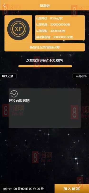 【亲测开源】2021版新富区块链完整运营源码/服务器直接打包的矿机/区块链/自带交易/带众筹/理财源码插图8 【亲测开源】2021版新富区块链完整运营源码/服务器直接打包的矿机/区块链/自带交易/带众筹/理财源码插图8