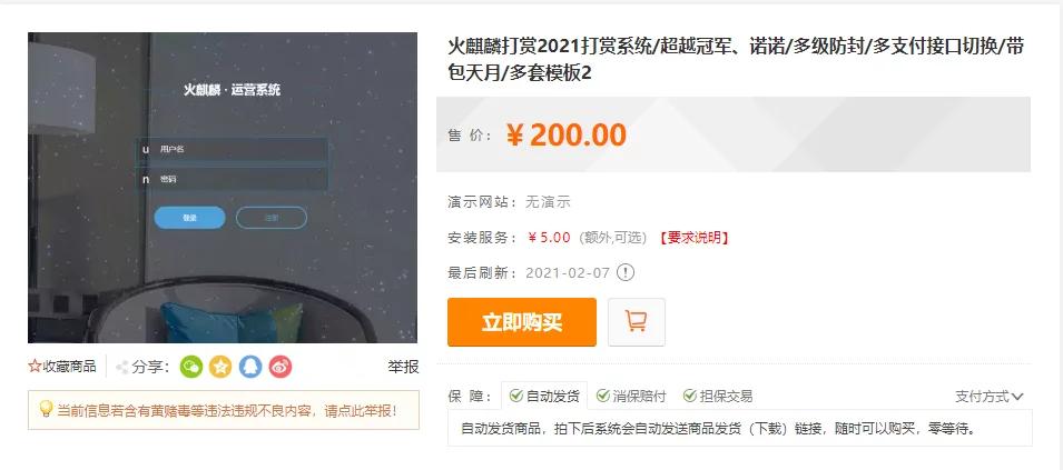 【独家发布】2021年最新火麒麟打赏完整源码/打赏系统/超越冠军/诺诺/多级防封/多支付接口切换/带包天月/多套模板插图4 【独家发布】2021年最新火麒麟打赏完整源码/打赏系统/超越冠军/诺诺/多级防封/多支付接口切换/带包天月/多套模板插图4