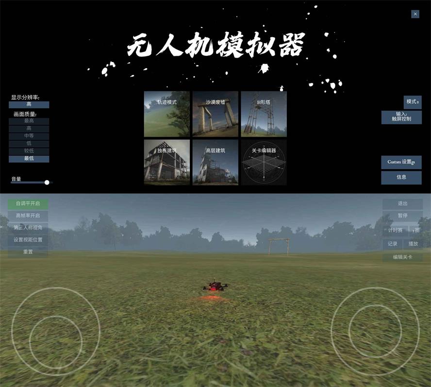 飞行模拟游戏 无人机模拟器