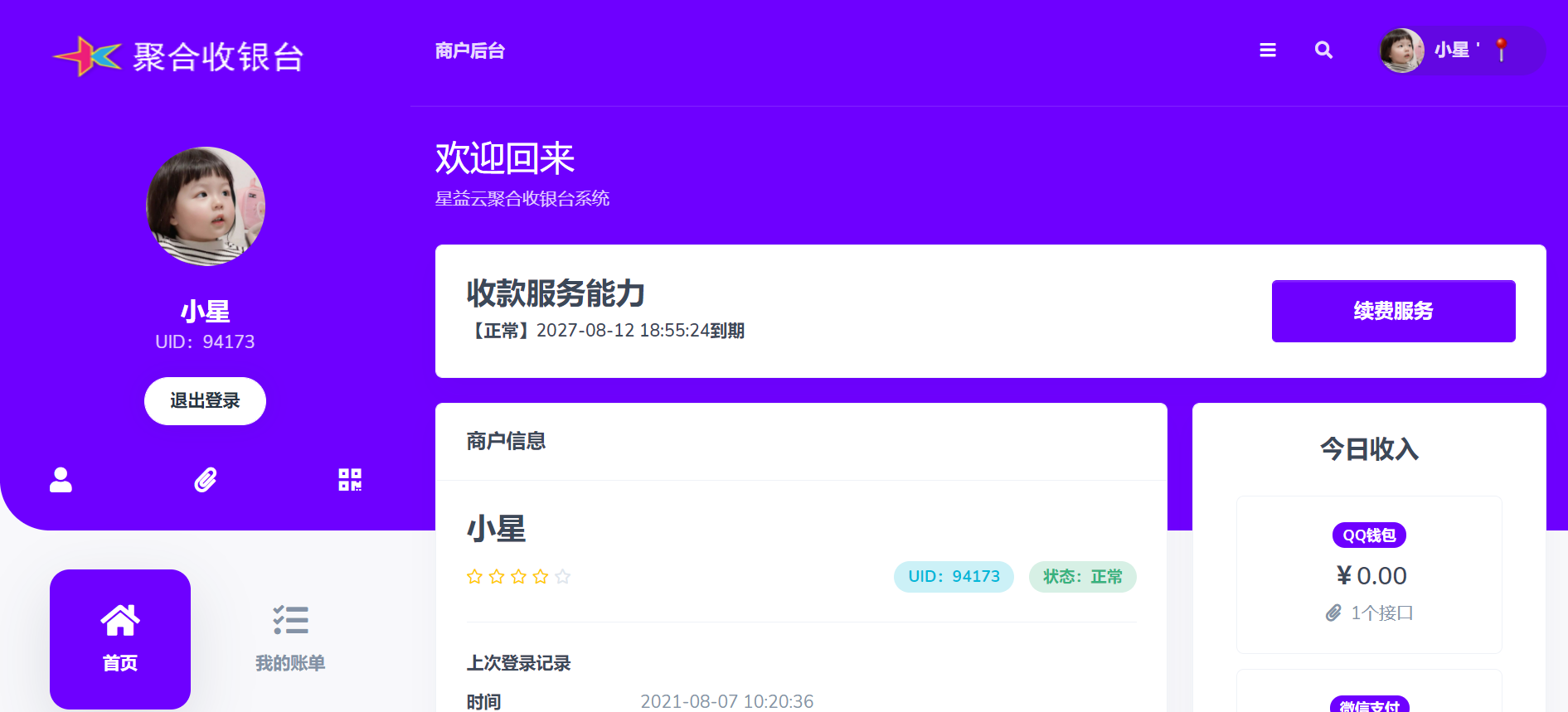 星益云聚合收银台系统插图2 星益云聚合收银台系统插图2