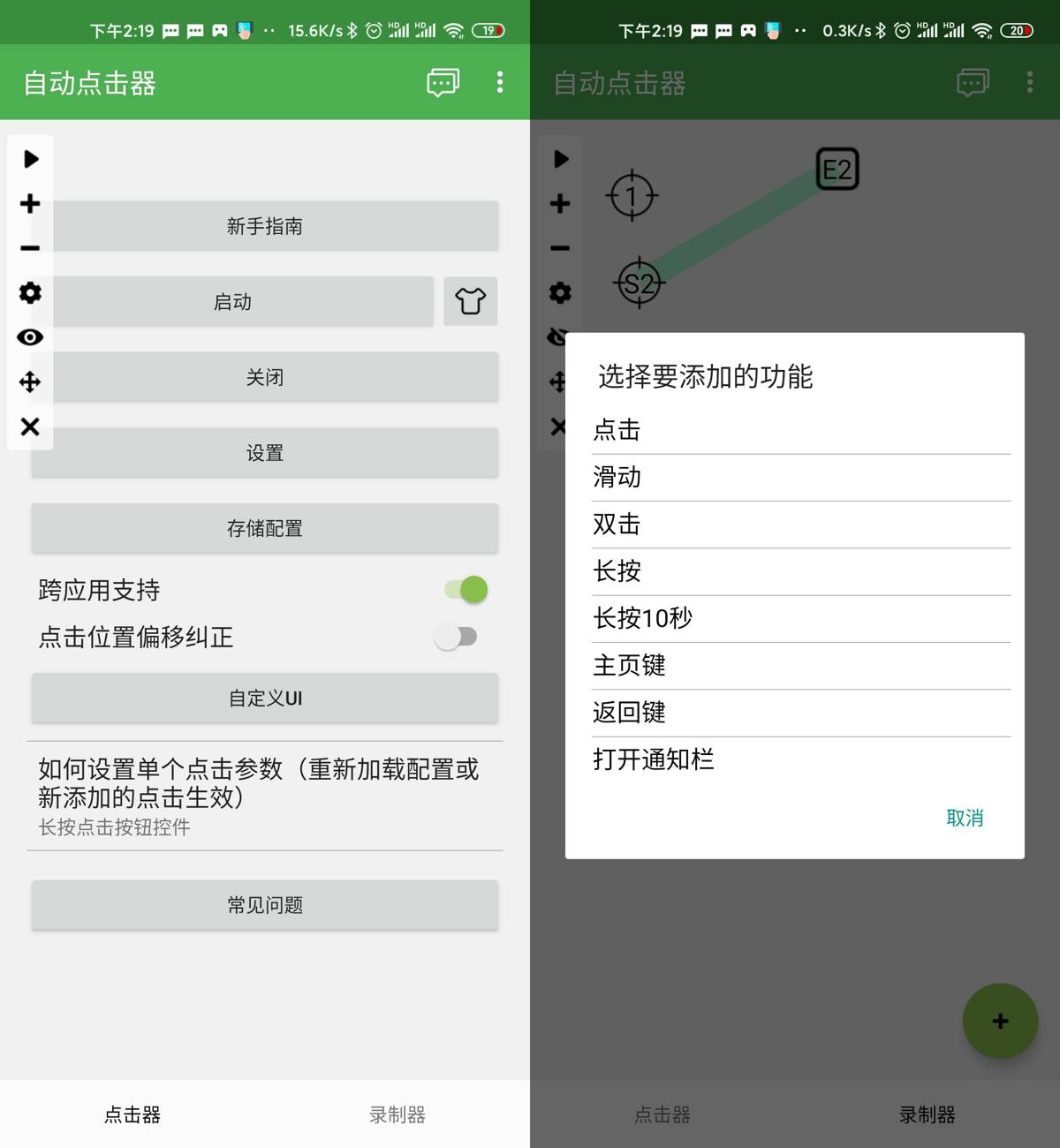 安卓自动点击器v2.0.12.1绿化版