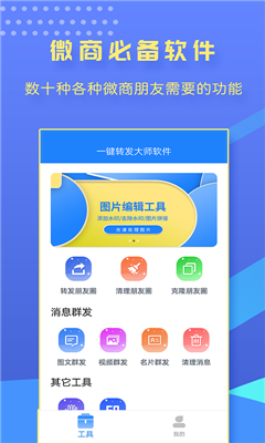 一键转发大师v1.9.9高级版 微信群发检查僵尸粉