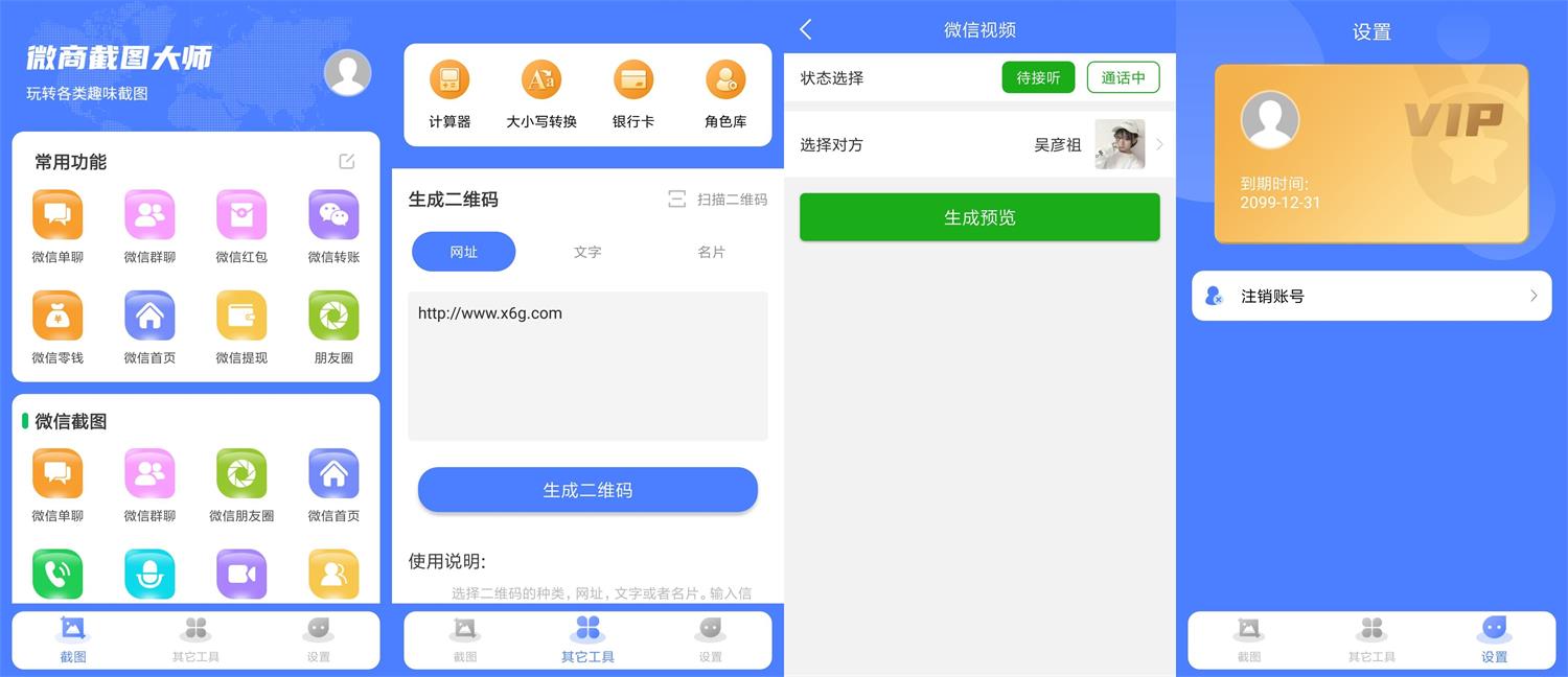 安卓微商截图大师v5.4.8绿化版