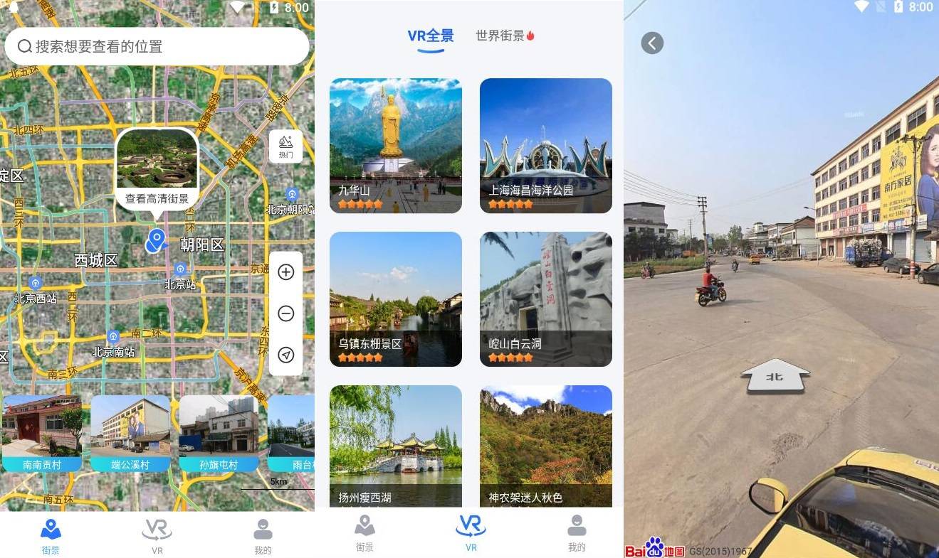 北斗街景地图v1.0 各地的实时街景