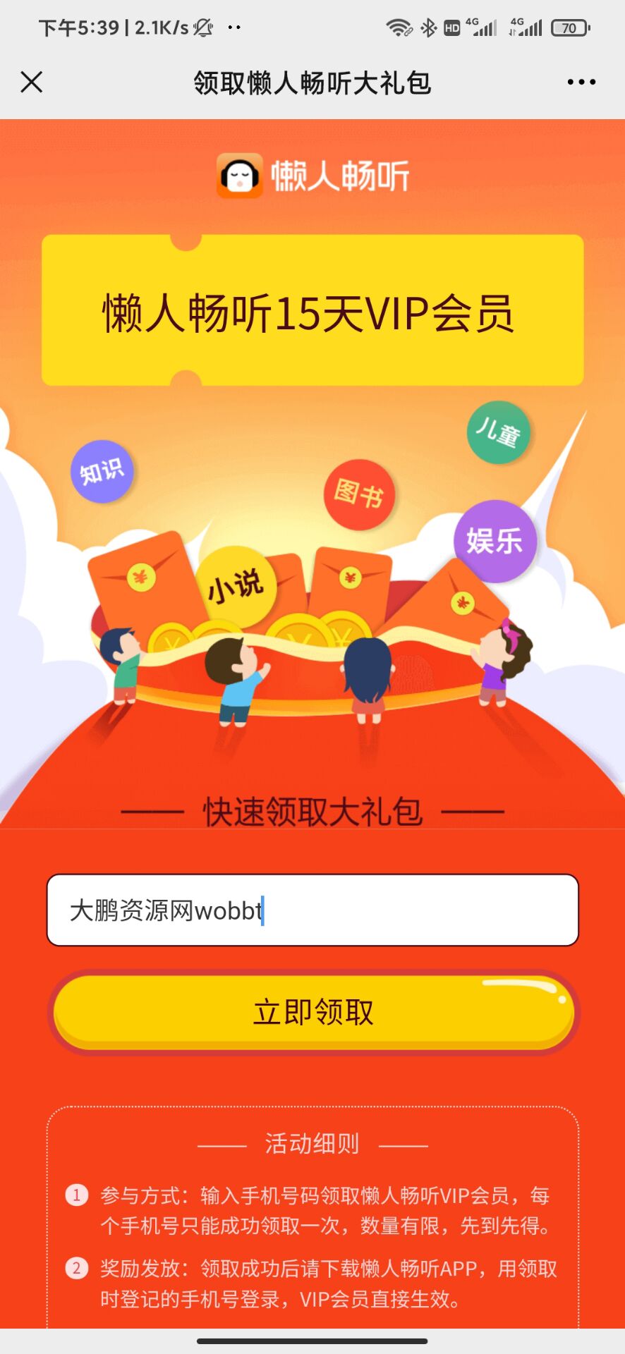 懒人听书免费领取15天会员