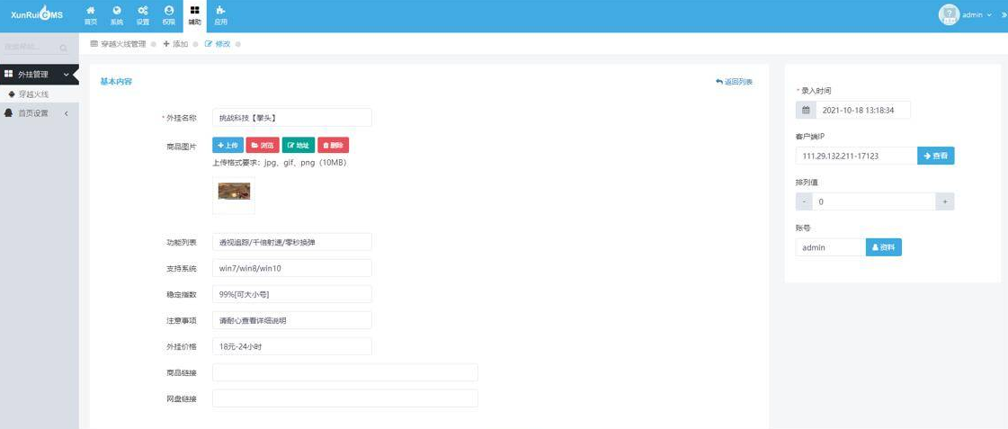 首发辅助售卖网站源码 讯睿cms后台插图 首发辅助售卖网站源码 讯睿cms后台插图