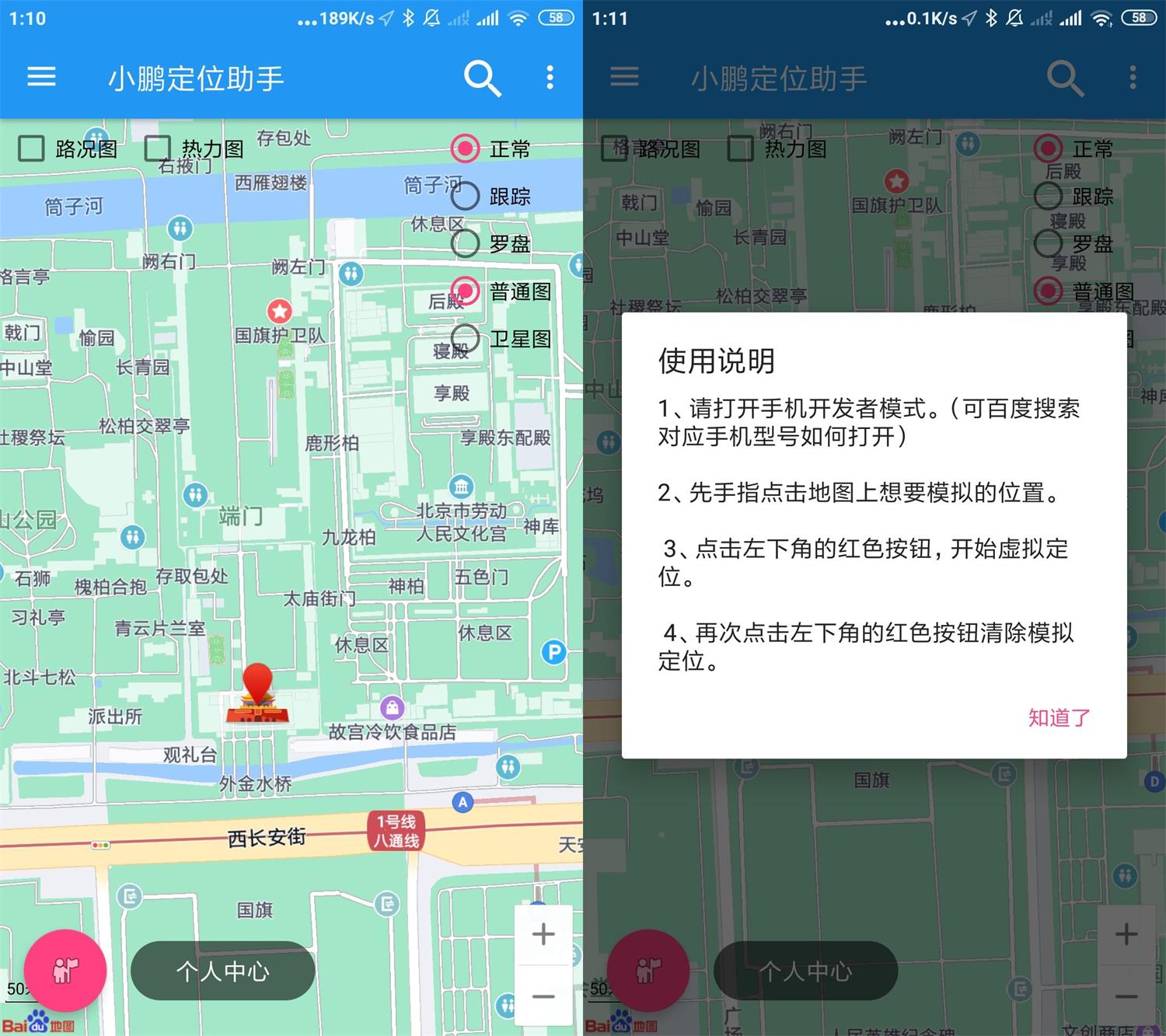 安卓小鹏定位助手v2.3.1高级版插图1