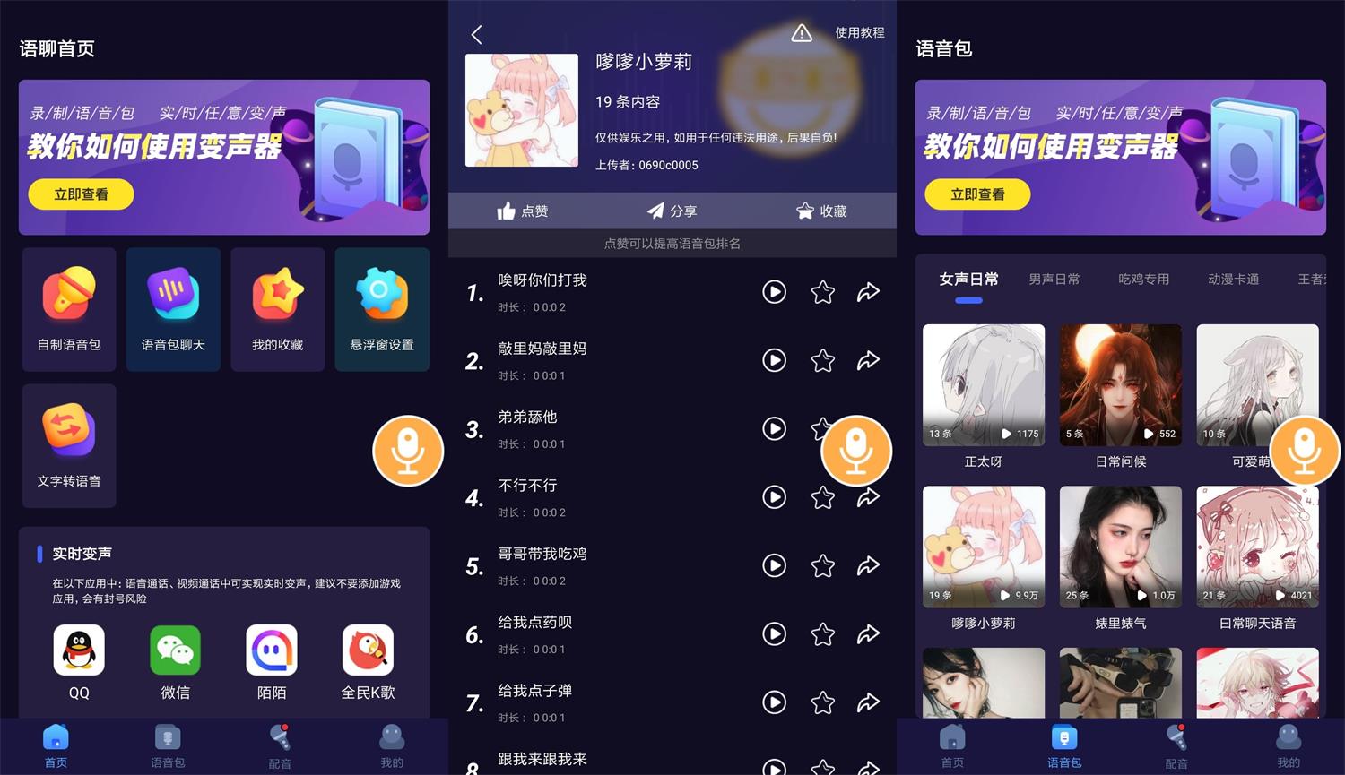 安卓语聊音频变声器v1.1.1插图1