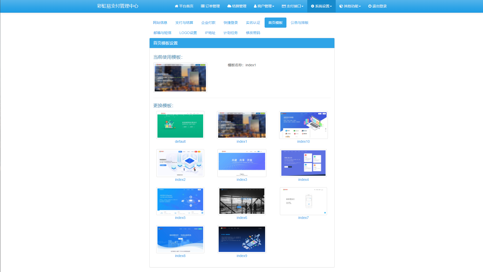 【八爷亲测】彩虹易支付2021新版v8.1.1支持多通道轮训全开源运营版多模板/免签约支付系统/API退款/实名认证/完善手动提现t0t1/带视频搭建教程插图8 【八爷亲测】彩虹易支付2021新版v8.1.1支持多通道轮训全开源运营版多模板/免签约支付系统/API退款/实名认证/完善手动提现t0t1/带视频搭建教程插图8