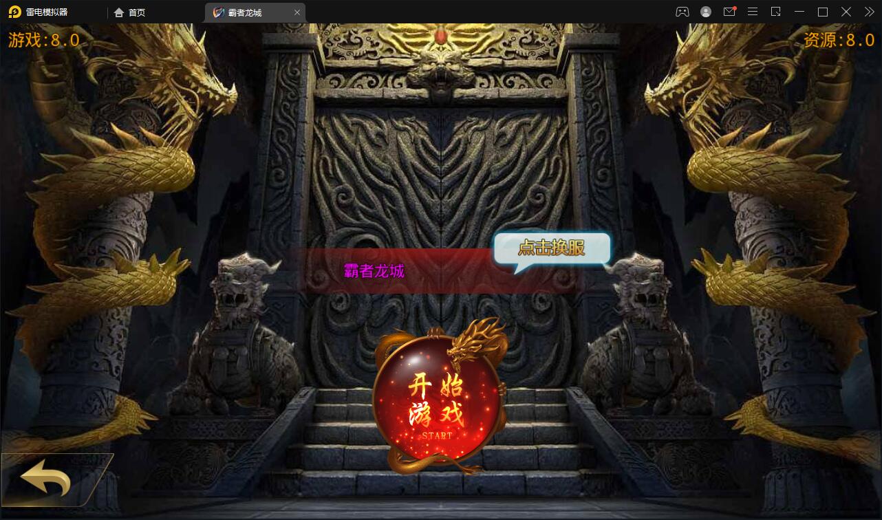 白日门传奇手游【单职业霸者龙城】2021整理Win服务端+洗练+注灵+淬炼+特装+坐骑+法宝+龙刃+传承+元神+GM后台【站长亲测】插图4 白日门传奇手游【单职业霸者龙城】2021整理Win服务端+洗练+注灵+淬炼+特装+坐骑+法宝+龙刃+传承+元神+GM后台【站长亲测】插图4