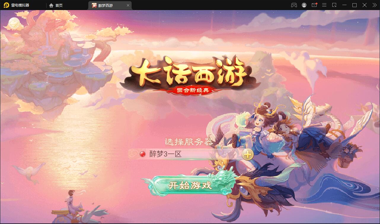 回合手游大话西游【醉梦3-渡劫修炼】最新整理Linux手工服务端+安卓苹果双端+后台【站长亲测】插图 回合手游大话西游【醉梦3-渡劫修炼】最新整理Linux手工服务端+安卓苹果双端+后台【站长亲测】插图