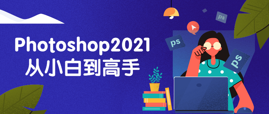 Photoshop2021从小白到高手-宪雯學网