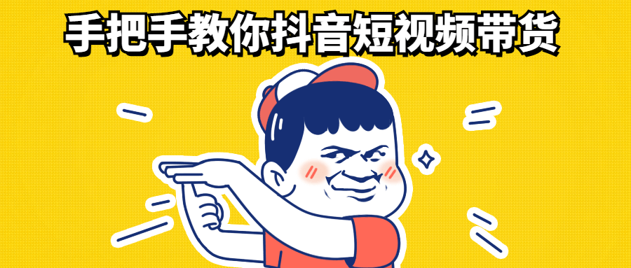 手把手教你抖音短视频带货-宪雯學网