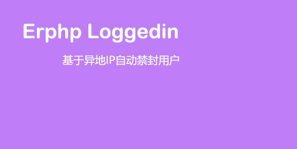 Erphp loggedin 异地IP登录自动禁封用户 WordPress插件插图 Erphp loggedin 异地IP登录自动禁封用户 WordPress插件插图