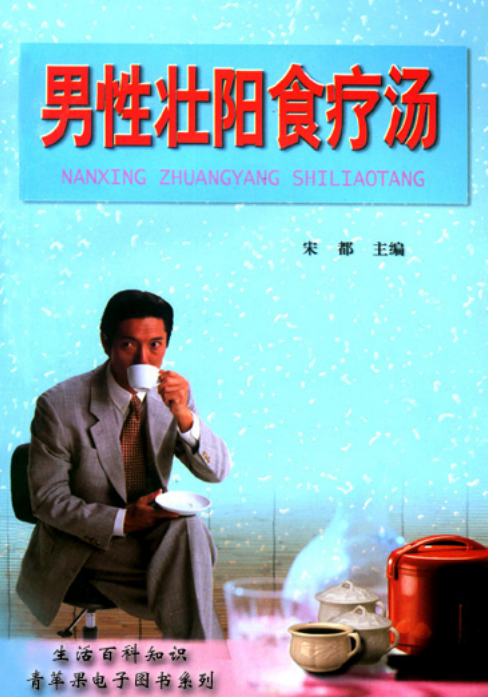 男性壮阳食疗汤-男同胞都应该看看