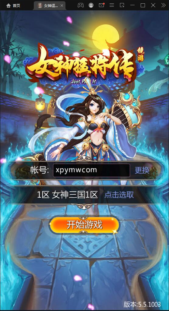 竖版三国卡牌手游【女神猛将传】2021整理Win一键即玩服务端【站长亲测】插图 竖版三国卡牌手游【女神猛将传】2021整理Win一键即玩服务端【站长亲测】插图