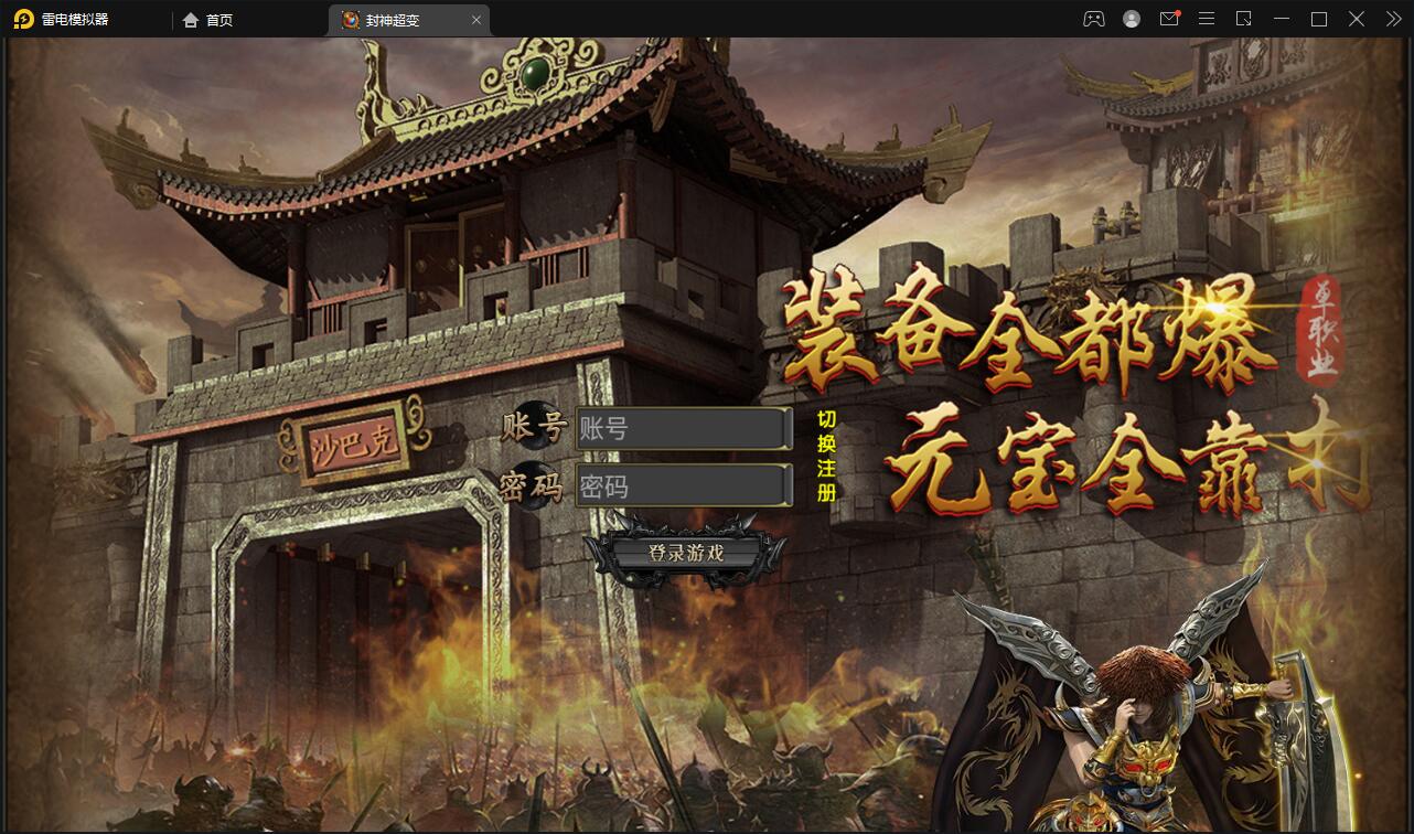 白日门传奇手游【封神修罗超变】1月整理Win一键服务端+GM后台【站长亲测】插图1