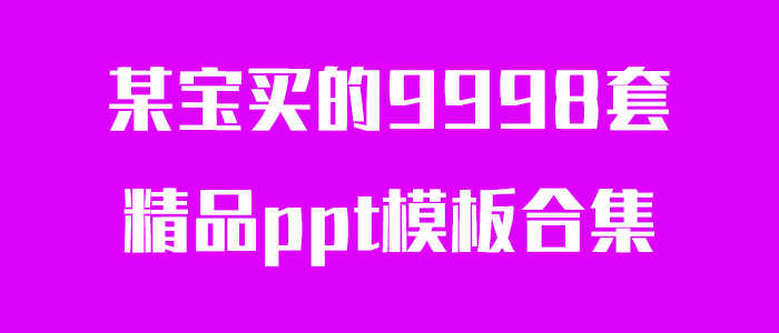 多套精品ppt模板合集