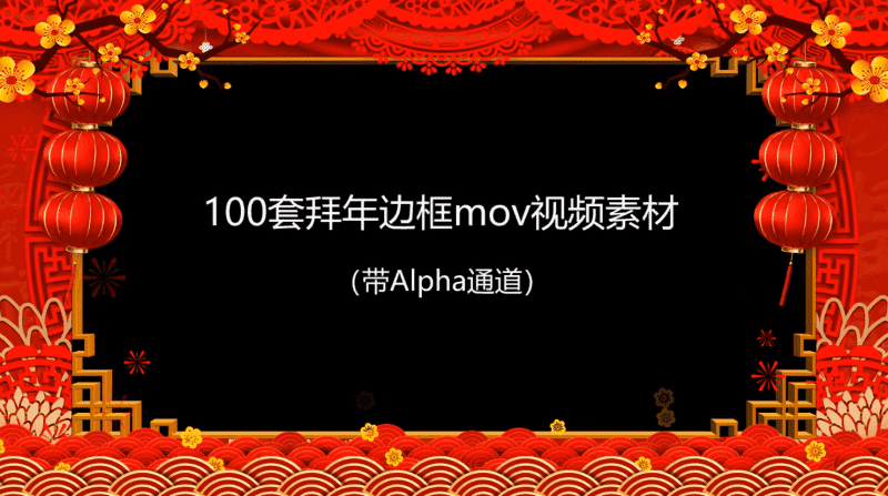 拜年视频MOV透明边框100款
