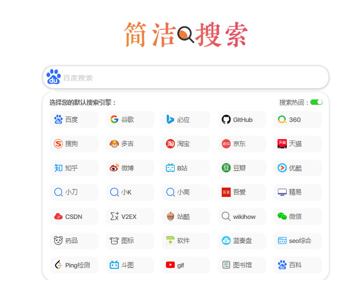 极简自适应多引擎搜索单页html源码插图1