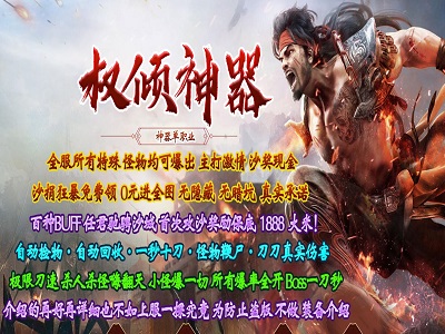 权倾圣尊神器单职业服务端_加星群体神技_神兽之战四大陆插图 权倾圣尊神器单职业服务端_加星群体神技_神兽之战四大陆插图