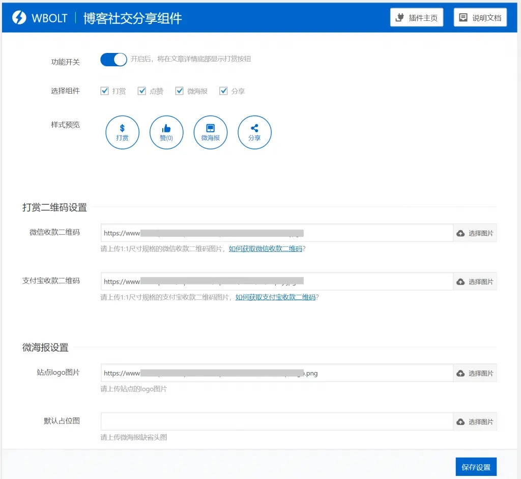 博客社交分享组件WP插件-打赏/点赞/微海报/社交分享四合一插图 博客社交分享组件WP插件-打赏/点赞/微海报/社交分享四合一插图