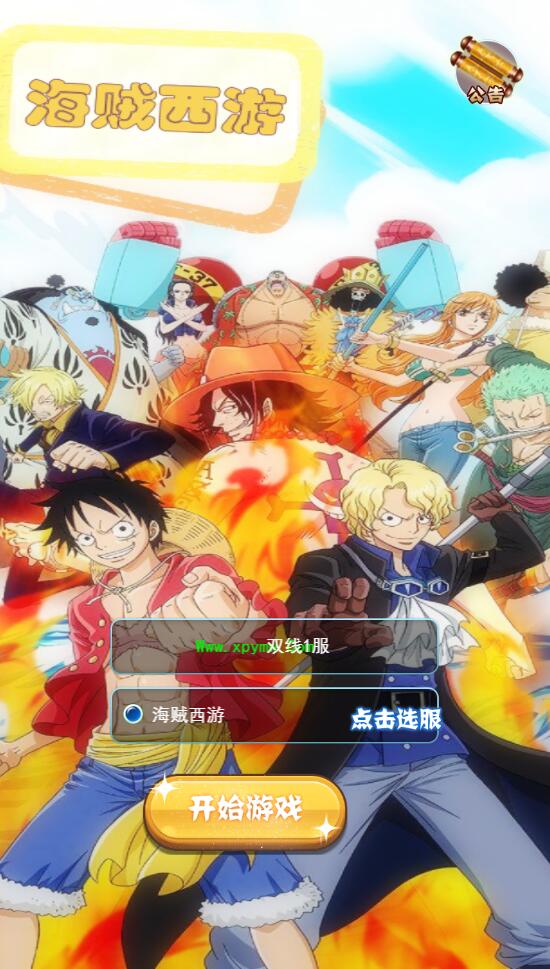 三网H5游戏【海贼西游H5】2022整理Linux手工服务端+GM授权后台【站长亲测】插图1