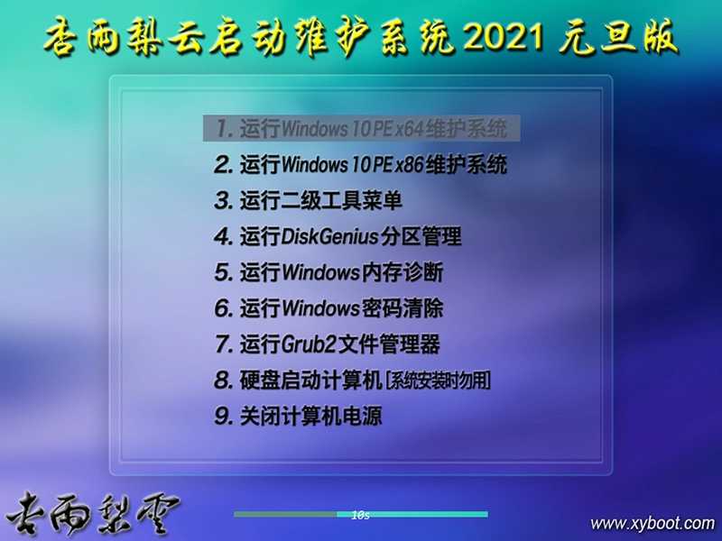 杏雨梨云USB启动维护系统2022端午版插图4 杏雨梨云USB启动维护系统2022端午版插图4