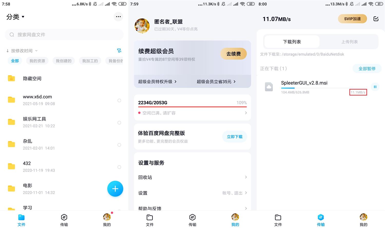 安卓百度网盘v11.32.5纯净版