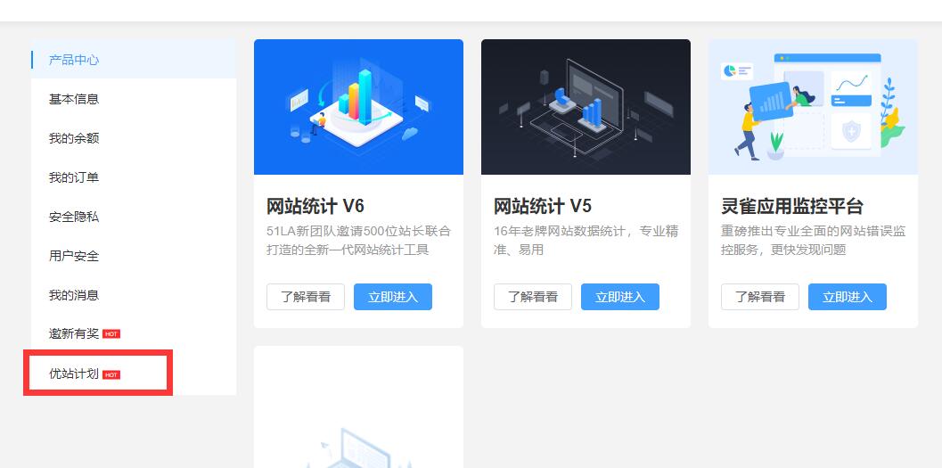 【站点同款】使用51La网站统计，开启优站计划增加网站收益