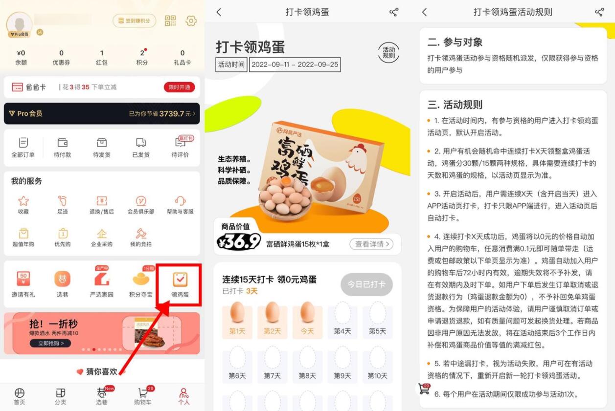 网易严选连续打卡领15~30个鸡蛋