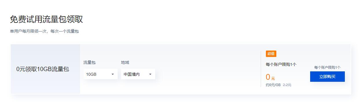 腾讯云老用户每月领10GB加速CDN流量包
