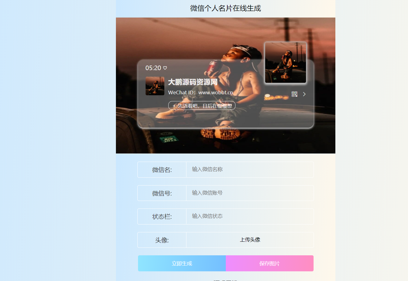 HTML源码 微信个人名片H5生成器