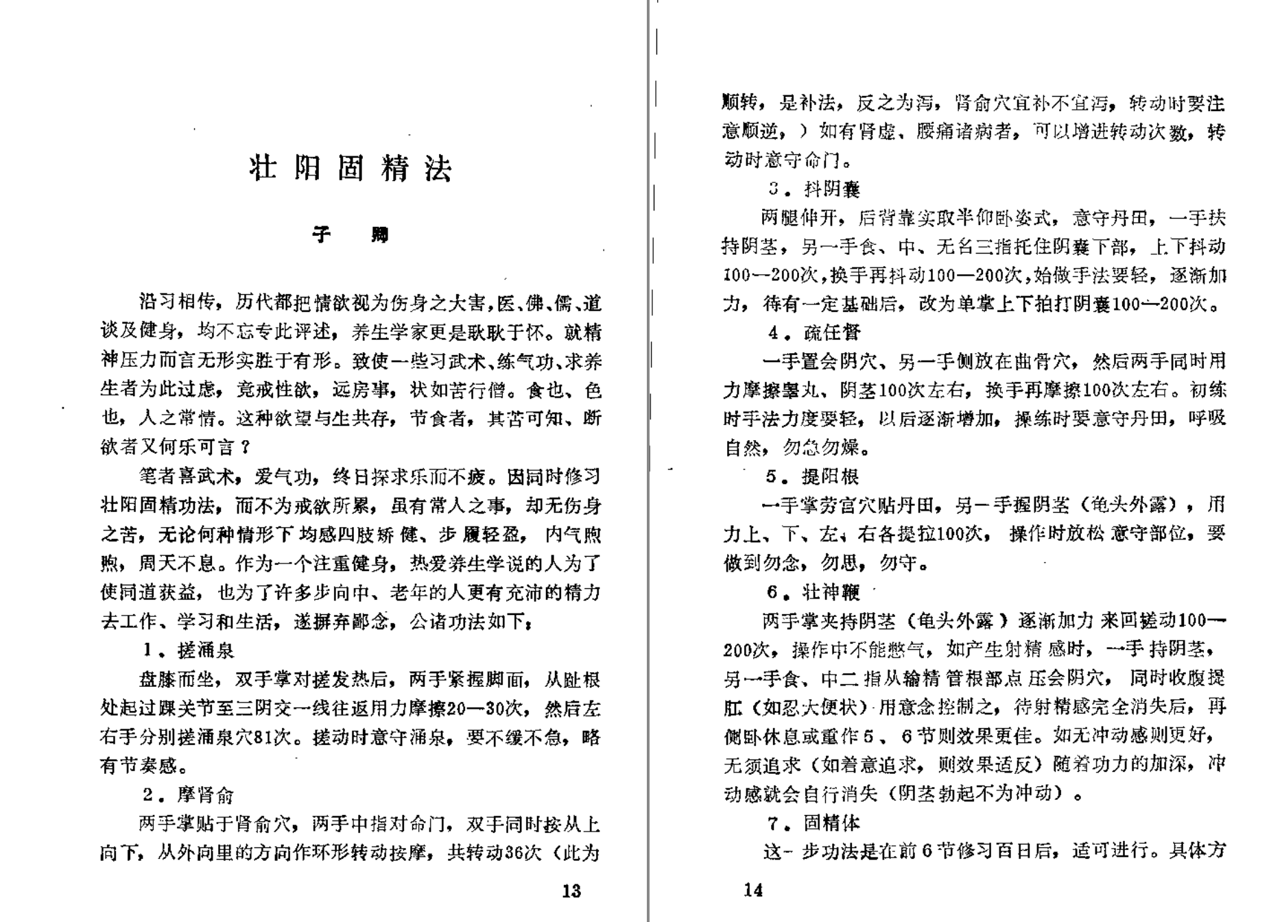 分享【 壮阳 强肾 固精 】功法与药方插图3