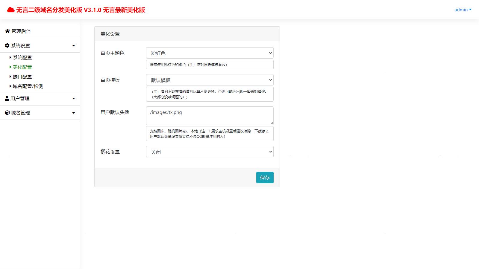 D1020 快乐二级域名分发系统美化版v1.7源码插图5