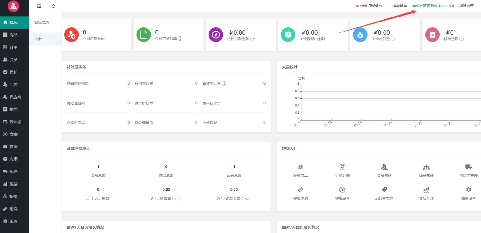 狮子鱼社区团购商城系统小程序 后台当前社区团购版本如何修改插图 狮子鱼社区团购商城系统小程序 后台当前社区团购版本如何修改插图