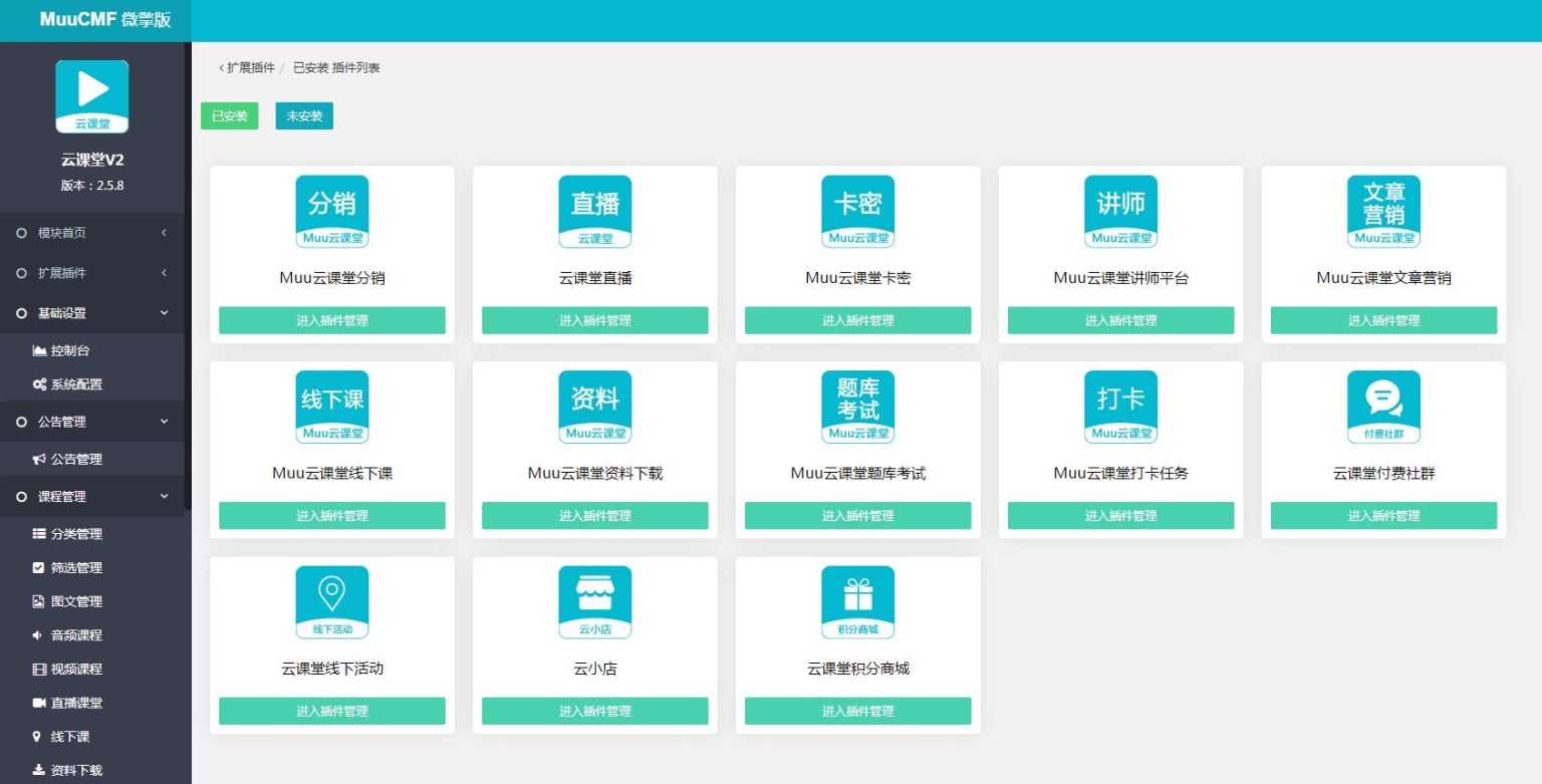D1185Muu云课堂V2v2.5.8小程序+前端+公众号+PC 全插件版插图3