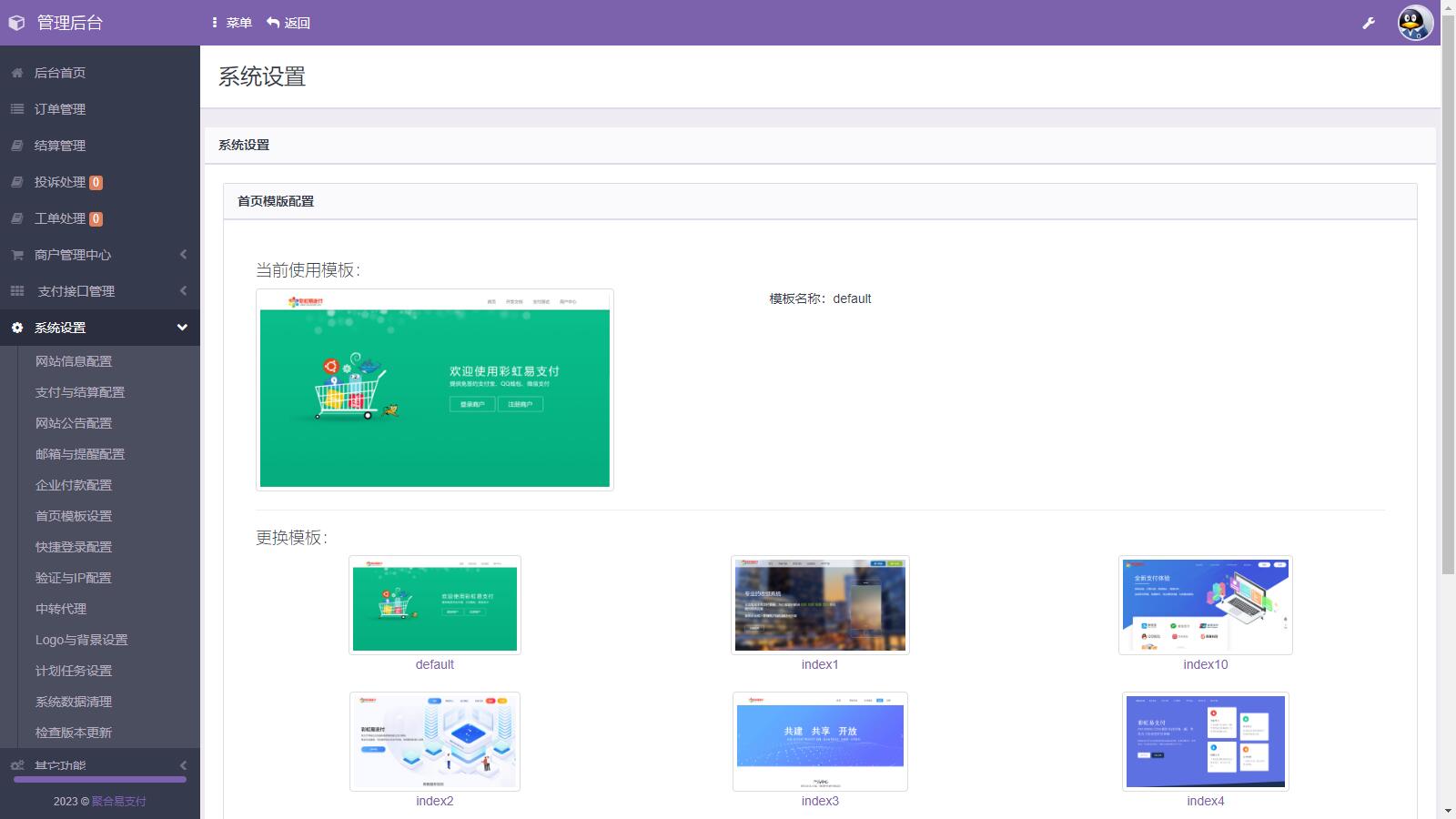 D1130 易支付系统二次开发，彩虹易支付推广代理 查单投诉功能