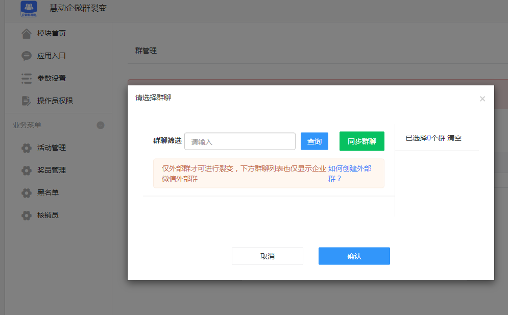 慧动企微群裂变 v1.0.4 公众号模块版插图7