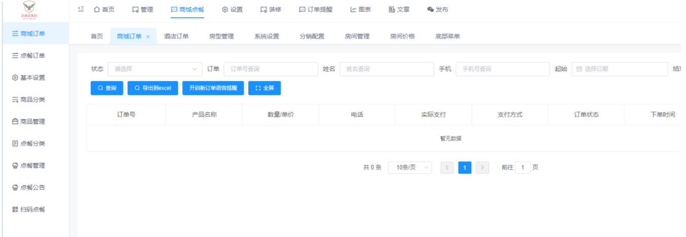 手边酒店v2小程序独立版V10.18 免授权 在线升级版 +小程序前端插图9