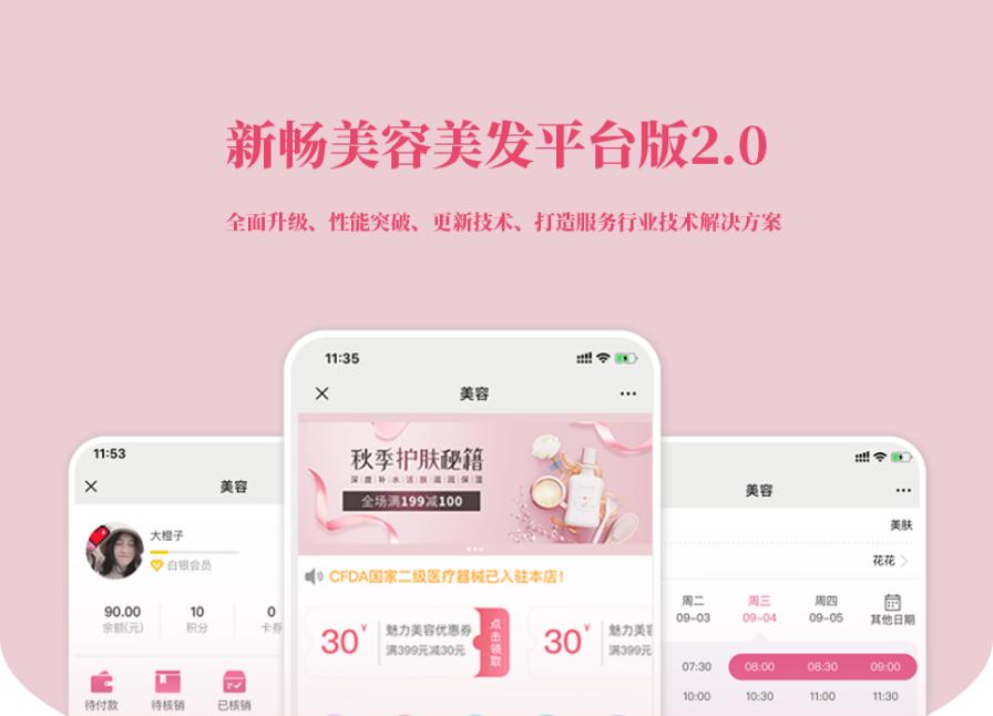 D1191新畅美容美发平台V2.1.18 公众号+小程序【平台订单辅助+平台取号+门店插件+平台收银插件】插图1