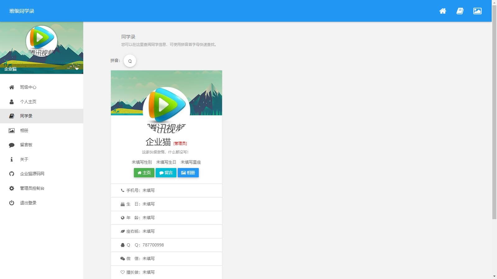 D1208 开源电子同学录程序 绚丽彩虹同学录V1.5修复版插图3