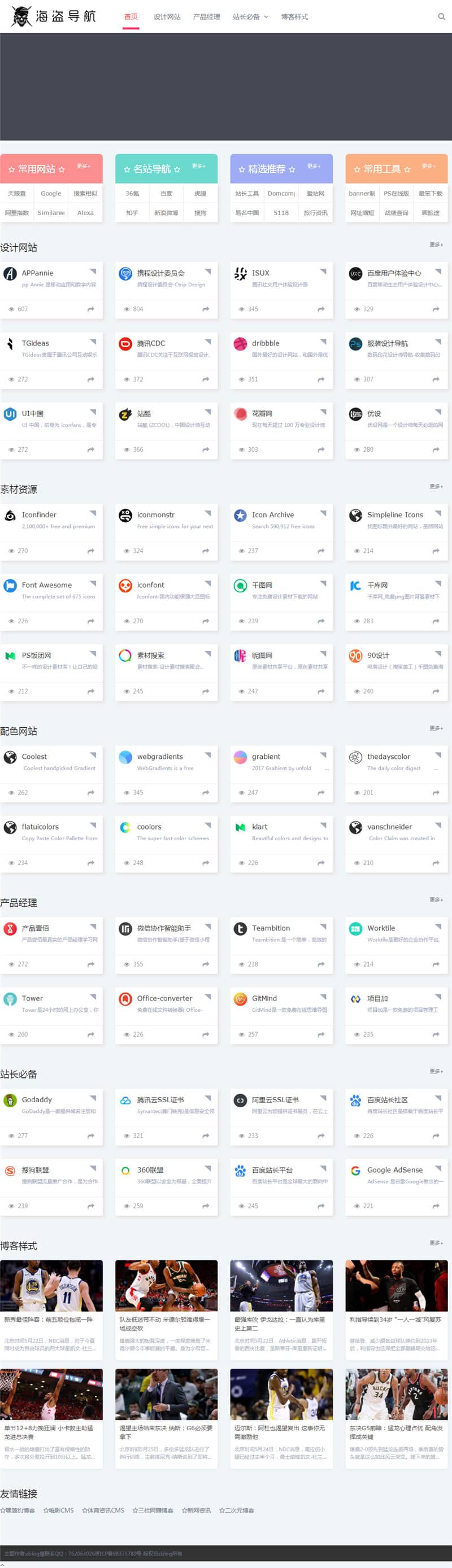 D1204【zblog主题】海盗导航主题模板V1.5开心版-宪雯學网